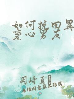 如何挽回异地恋变心男友