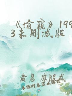 《偷窥》1993未删减版