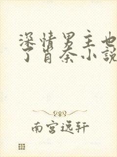 深情男主也出轨了肖奈小说