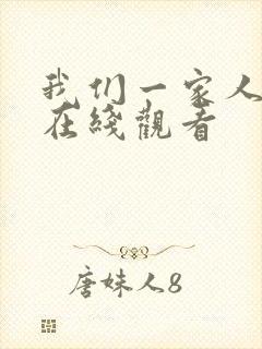 我们一家人电影在线观看