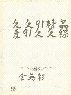 久久91精品国产91久久综合