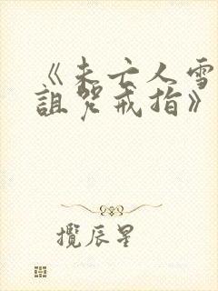 《未亡人雪女和诅咒戒指》漫画免费