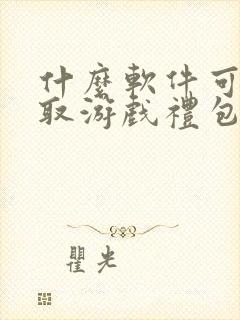 什么软件可以领取游戏礼包