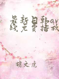 最新日韩av在线免费播放