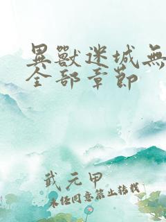 异兽迷城无删减全部章节