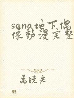 sana地下偶像动漫完整版动画免费观看