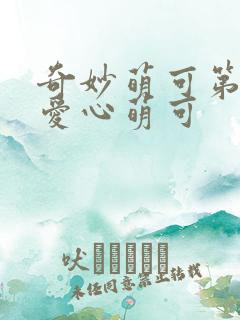 奇妙萌可第六季爱心萌可