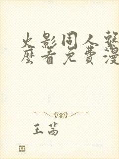 火影同人系列怎么看免费漫画