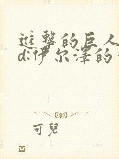 进击的巨人oad:伊尔泽的笔记