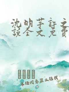 沈明芊许之遥小说全文免费阅读最新