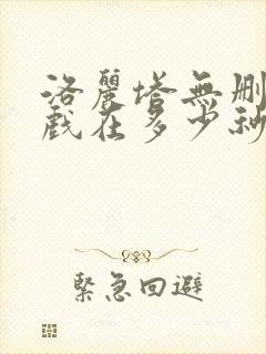 洛丽塔无删减床戏在多少秒