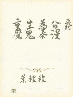 重生为公爵召唤魔鬼泰漫