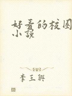 好看的校园黑道小说