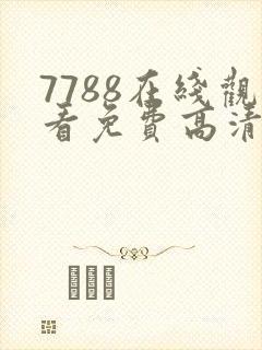 7788在线观看免费高清电视剧