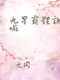 九星霸体诀好看嘛