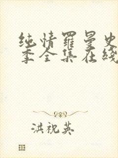 纯情罗曼史第二季全集在线观看免费播放