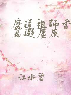 魔道祖师香火炉篇避尘原