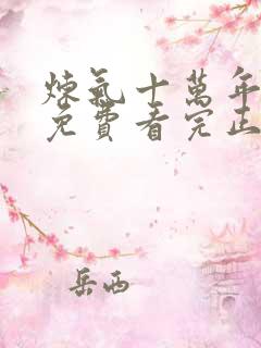 炼气十万年全集免费看完正版