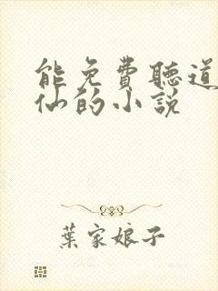 能免费听道诡异仙的小说