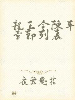 龙王令陈平最新章节列表