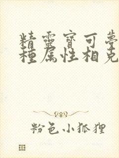 精灵宝可梦十八种属性相克表