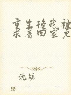 重生后我被前夫求着回家免费阅读