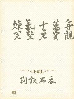 炼气十万年动漫完整免费观看全集