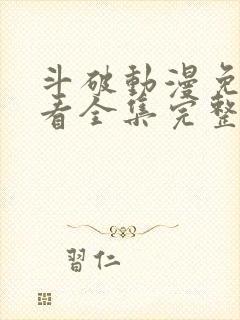 斗破动漫免费观看全集完整版高清