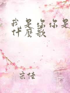 我是你你是我是什么歌