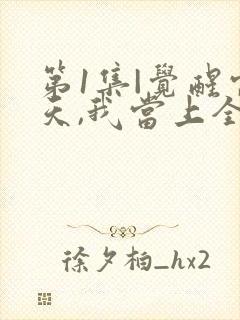 第1集|觉醒当天,我当上全国状元