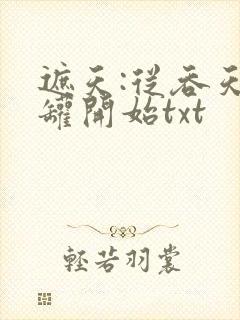 遮天:从吞天魔罐开始txt