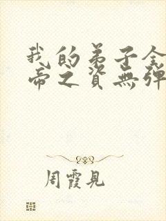 我的弟子全是大帝之资无弹窗全文免费阅读