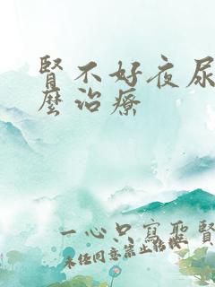 肾不好夜尿多怎么治疗