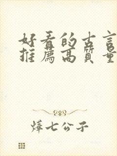 好看的古言小说推荐高质量