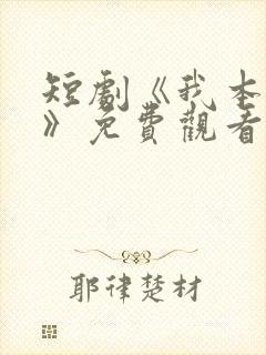 短剧《我本王者》免费观看