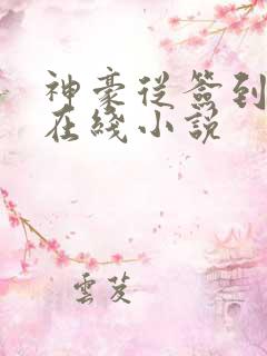 神豪从签到开始在线小说