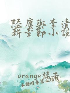 陆尘与李清瑶最新章节小说