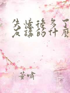 失忆后多了前男友讲的什么