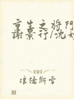 重生之将门毒后谢景行/沈妙下载