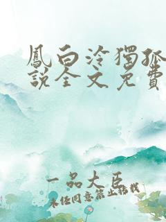 凤白泠独孤鹜小说全文免费阅读