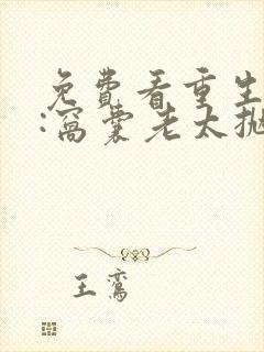 免费看重生八零:窝囊老太抛夫弃子暴富了