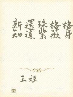 新还珠格格皇上知道紫薇身世是第几集