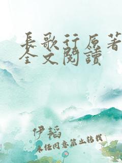 长歌行原著小说全文阅读