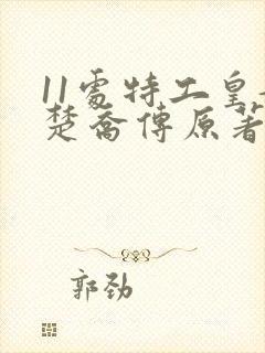 11处特工皇妃楚乔传原著小说