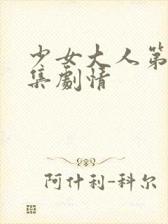 少女大人第01集剧情