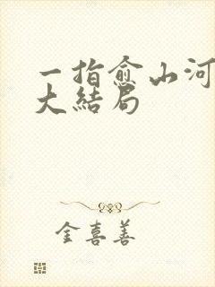 一指愈山河短剧大结局