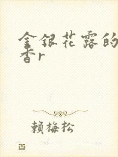 金银花露的帐中香r