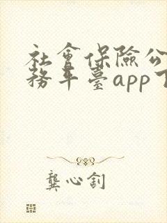 社会保险公共服务平台app下载