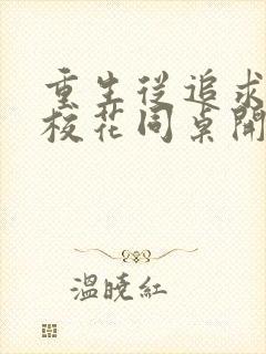 重生从追求青涩校花同桌开始 痞子老妖 免费