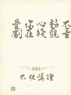 爱你心动不止短剧在线观看